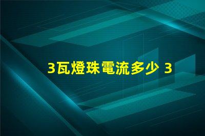 3瓦燈珠電流多少 36v燈珠電流多少